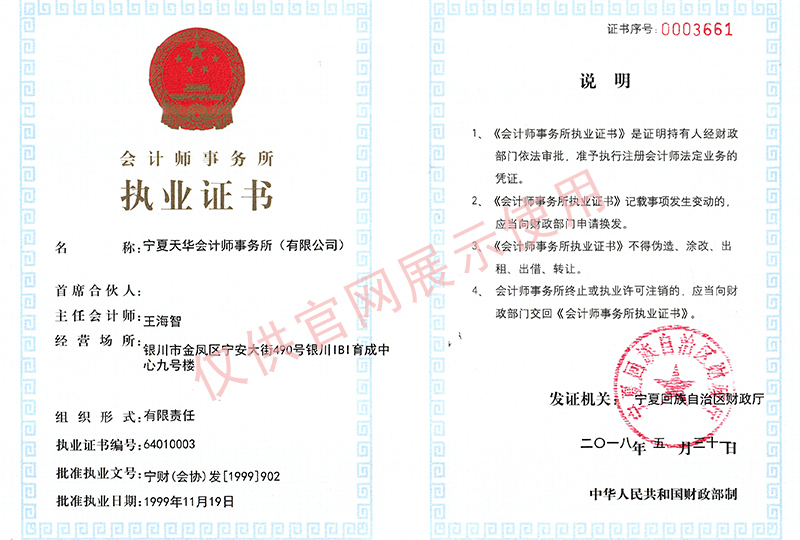 天华会计师事务所（有限公司）执业证书-1.jpg