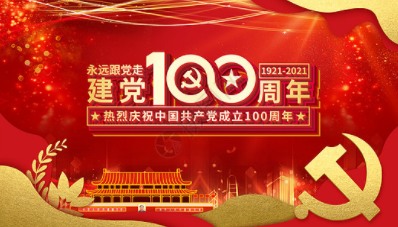 热烈庆祝共产党成立100周年