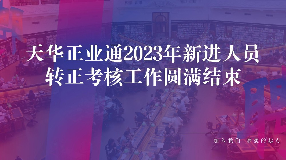 天华正业通2023年新进人员转正考核工作圆满结束