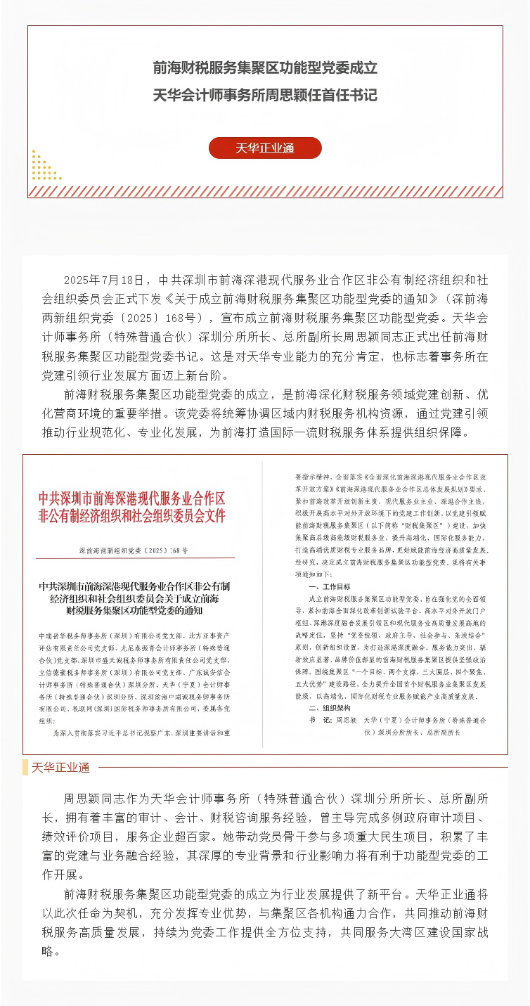 前海财税服务集聚区功能型党委成立 _ 天华会计师事务所周思颖任首任书记.png