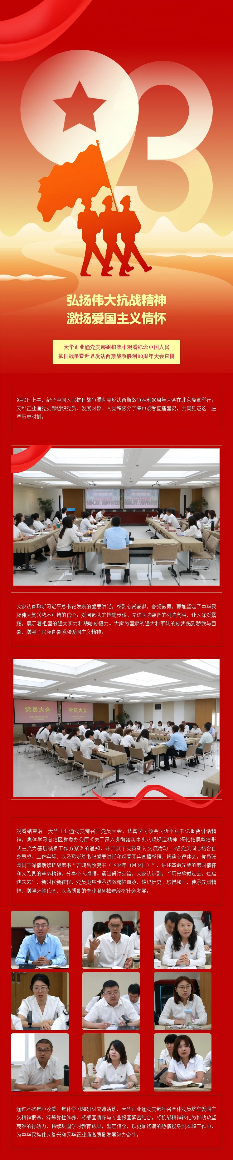 弘扬伟大抗战精神 激扬爱国主义情怀 _ 天华正业通党支部组织集中观看纪念中国人民抗日战争暨世界反法西(1).png