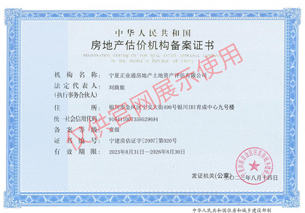 房地产估价机构备案证书