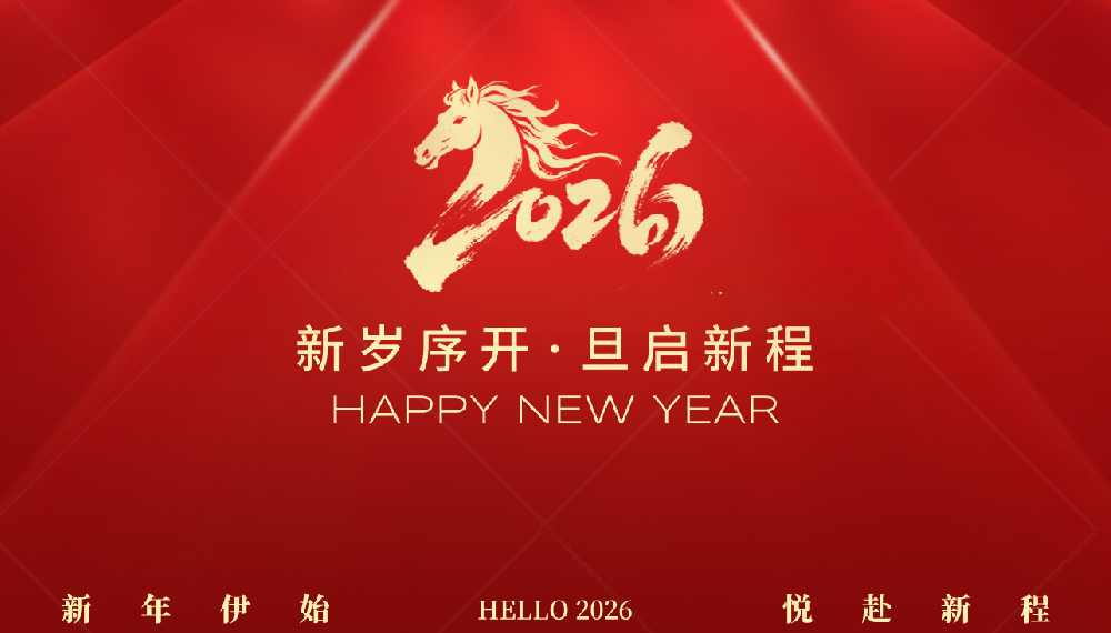 天华正业通2026年新年贺词