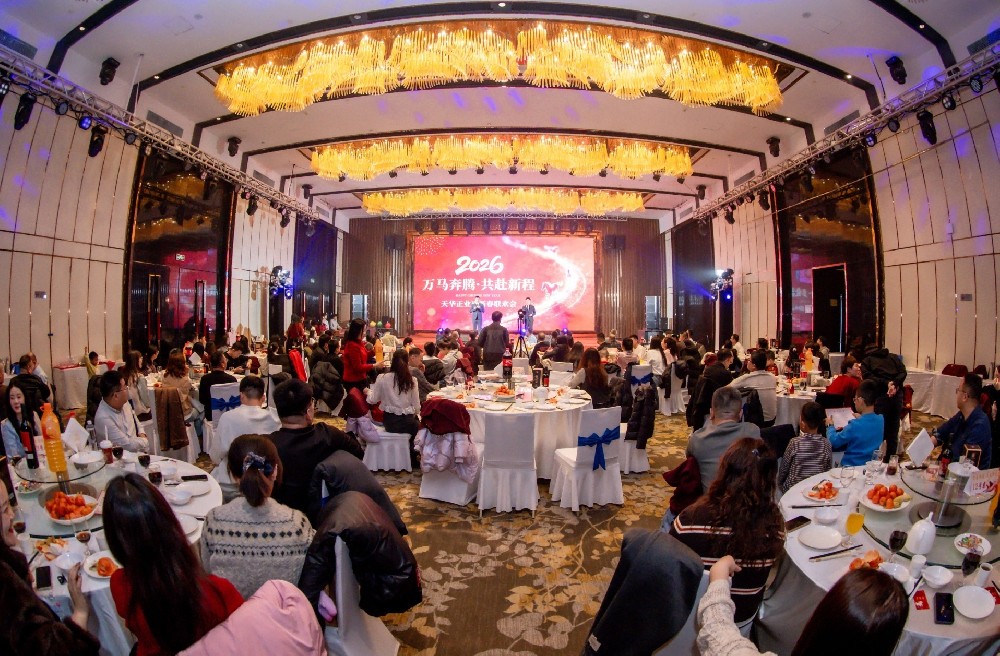 天华正业通圆满举办2026年新春联欢会
